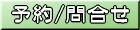 予約・お問い合わせ