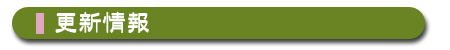 更新情報